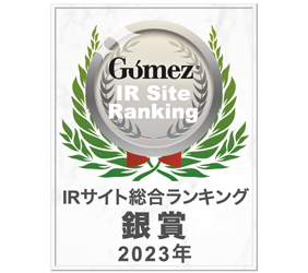 Gomez／IRサイト総合ランキング銀賞（2019年）