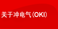 关于冲电气(OKI)