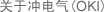 关于冲电气(OKI)