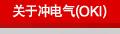 ���ڳ����(OKI)