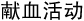 献血活动