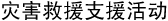 灾害救援支援活动