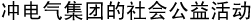冲电气集团的社会公益活动