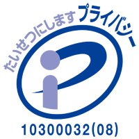 プライバシーマーク10300032（08）