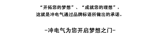 “开拓您的梦想”、“成就您的理想”，这就是冲电气通过品牌标语所做出的承诺。冲电气为您开启梦想之门