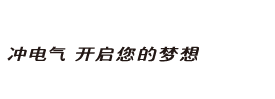 冲电气开启您的梦想