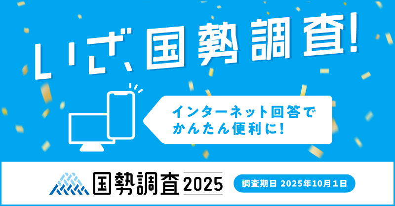 国勢調査2025