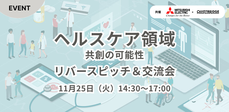 ヘルスケア領域 共創の可能性 リバースピッチ&交流会 11月25日（火）14時30分～17時