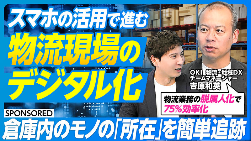 スマホの活用で進む物流現場のデジタル化