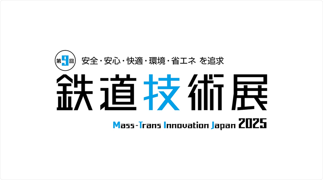 第9回鉄道技術展 Mass-Trans Innovation Japan 2025