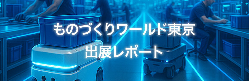 ものづくりワールド東京　出展レポート
