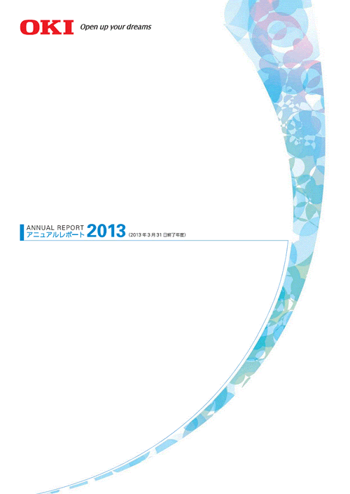 アニュアルレポート2013表紙