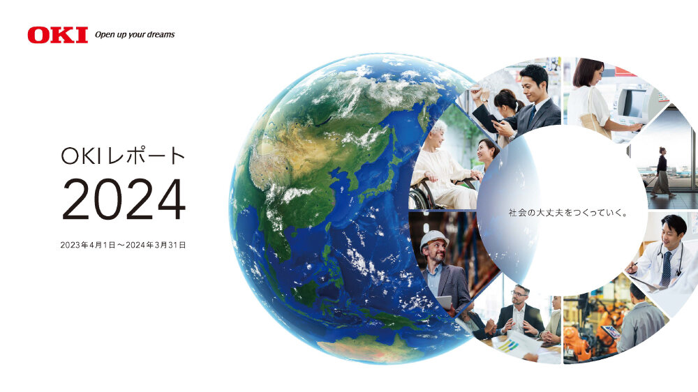 OKIレポート2024表紙