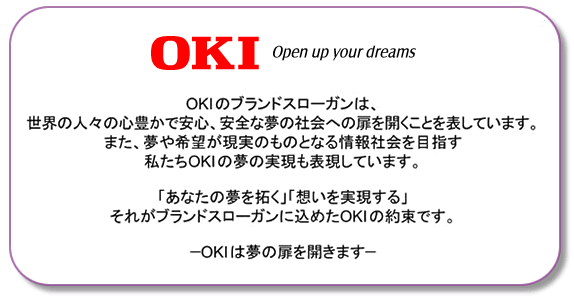 OKIのブランドスローガン