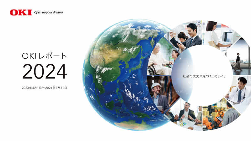 OKIレポート2024表紙