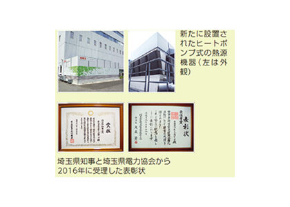 写真上：新たに設置されたヒートポンプ式の熱源機器（ 左は外観）　写真下：埼玉県知事と埼玉県電力協会から2016年に受理した表彰状