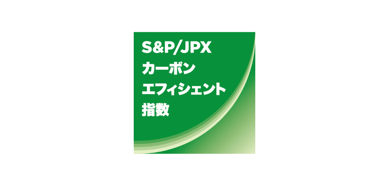 S&P／JPX カーポン工フィシェント指数
