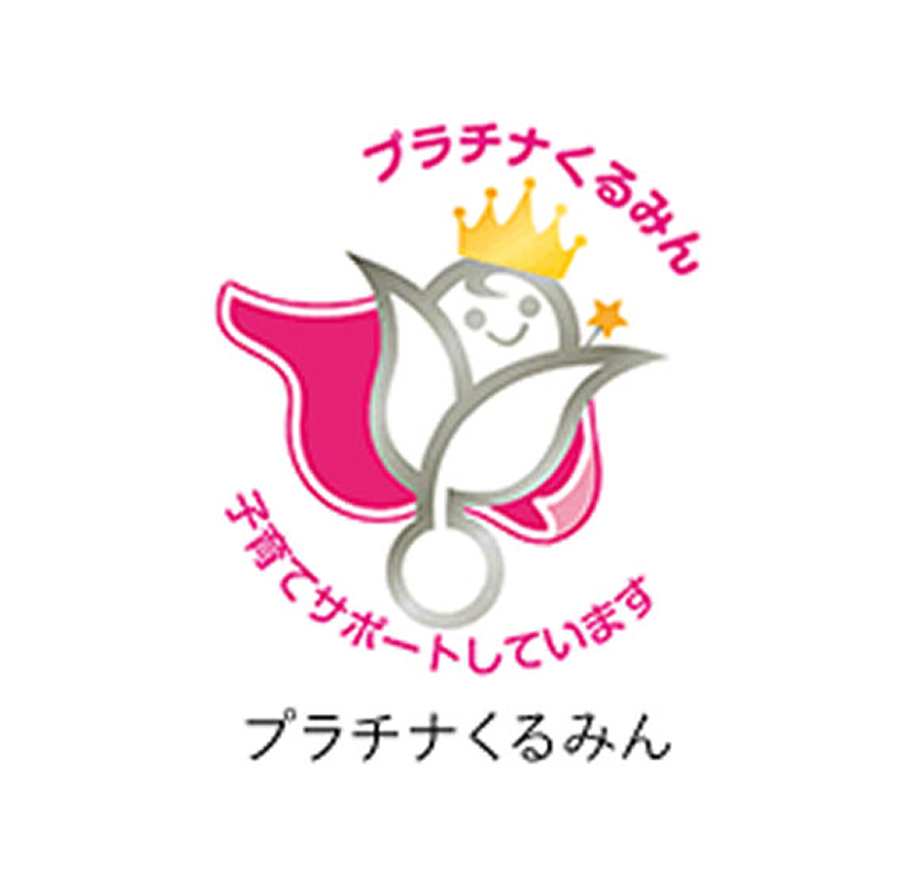 プラチナくるみん