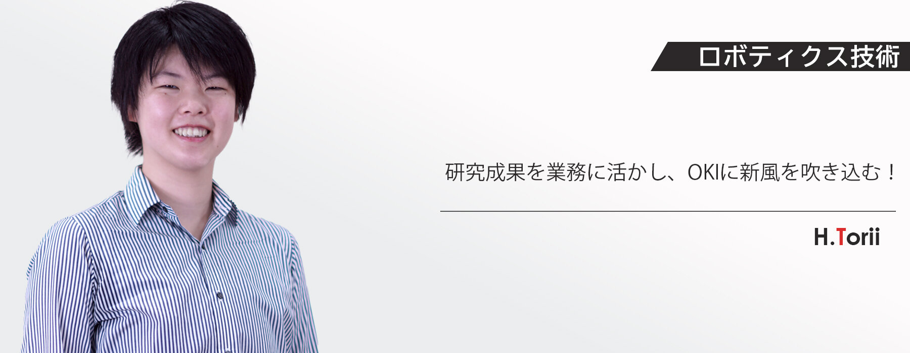 研究成果を業務に活かし、OKIに新風を吹き込む！