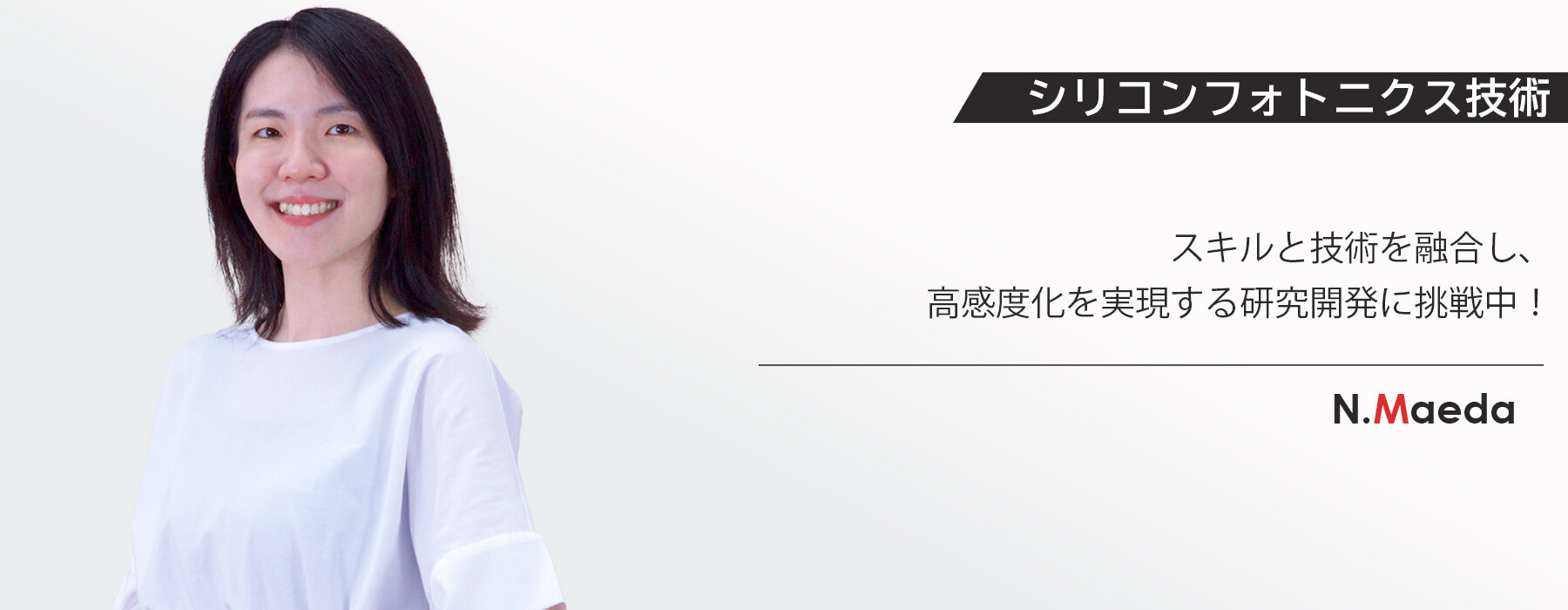 研究成果を業務に活かし、OKIに新風を吹き込む！