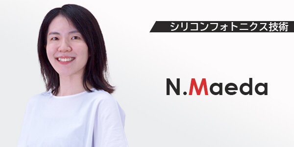 シリコンフォトニクス技術　N.Maeda