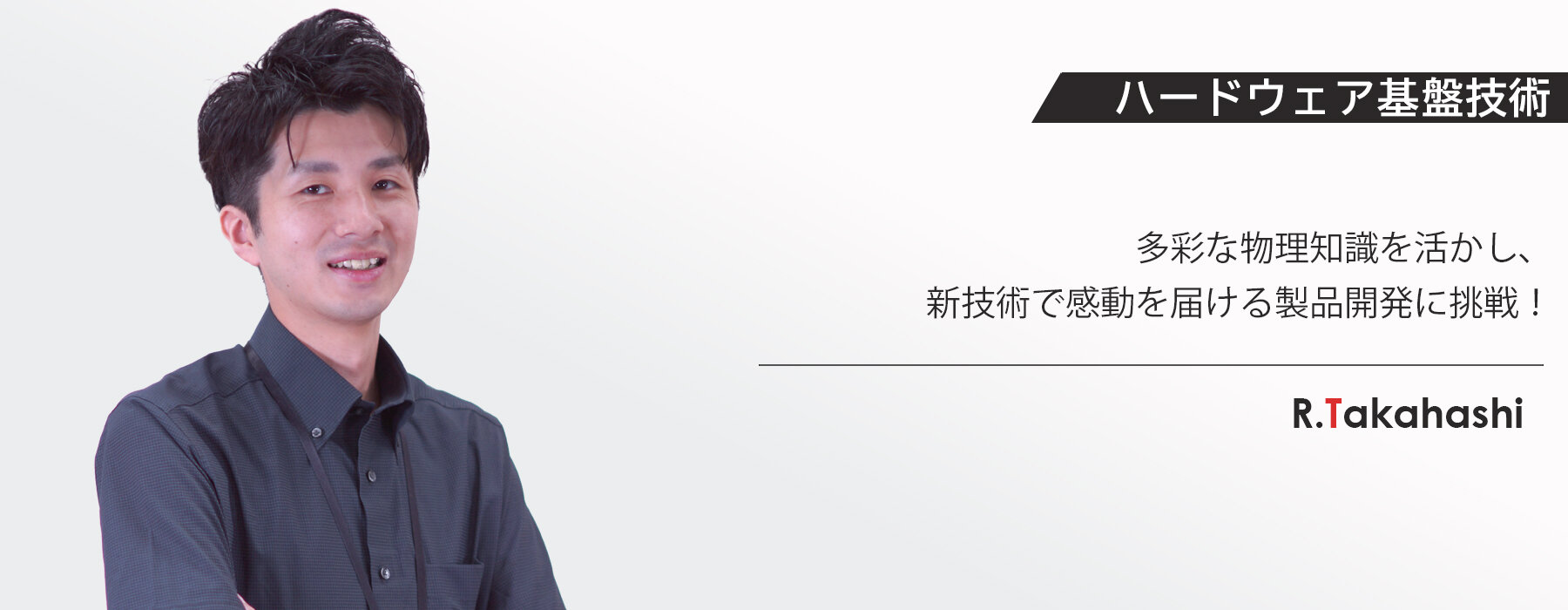 研究成果を業務に活かし、OKIに新風を吹き込む！