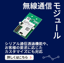 920MHz帯マルチホップ無線通信モジュール―シリアル通信透過機能や、お客様の要求に応じたカスタマイズにも対応―詳細はこちら