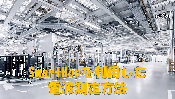 SmartHop を利用した電波測定方法