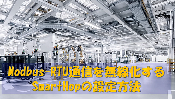 Modbus-RTU 通信を無線化する SmartHop の設定方法