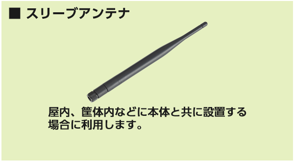 屋内、筐体内などに本体と共に設置する場合に利用します。