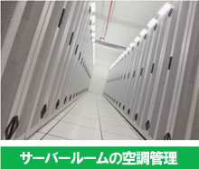 利用例2サーバールームの空調管理