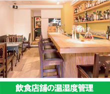 利用例3飲食店舗の温湿度管理