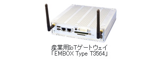産業用IoTゲートウェイ「EMBOX Type T3564」