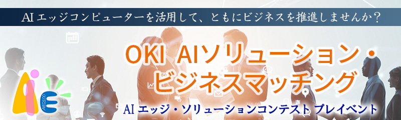 OKI AIソリューション・ビジネスマッチング