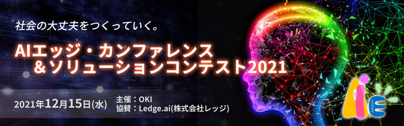 AIエッジ・カンファレンス&ソリューションコンテスト2021
