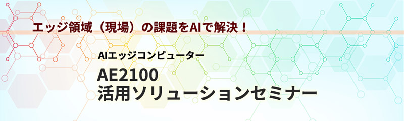 AE2100活用ソリューションセミナー