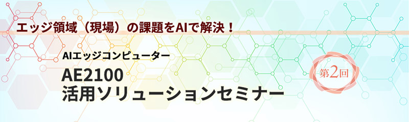 第2回　AE2100活用ソリューションセミナー