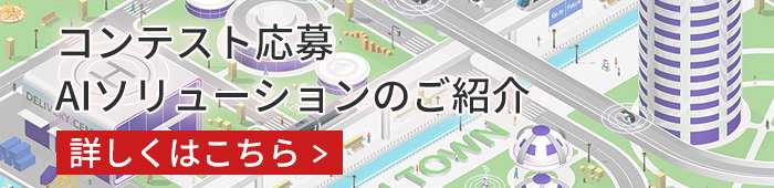 コンテスト応募AIソリューションのご紹介　詳しくはこちら