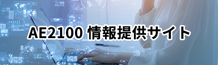 AE2100 情報提供サイト