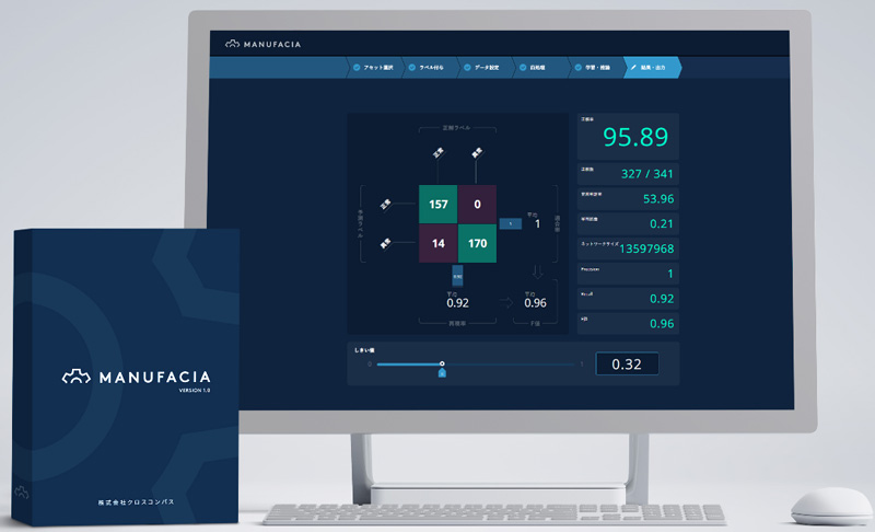 AI開発ツール「MANUFACIA」