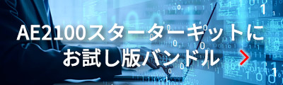 AE2100スターターキットにお試し版バンドル