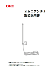 920MHz無線　オムニアンテナ取扱説明書　表紙イメージ