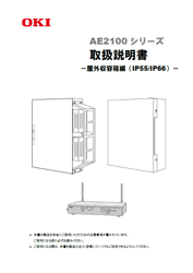 AE2100取扱説明書（屋外収容箱編（IP55/IP66））表紙イメージ