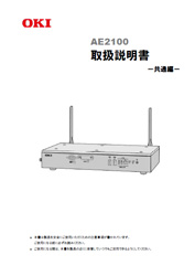 AE2100取扱説明書（共通編）表紙イメージ