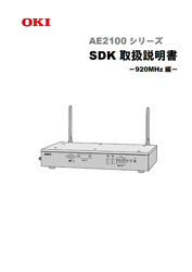 AE2100　SDK取扱説明書（920MHz編）表紙イメージ