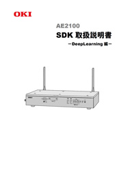 AE2100　SDK取扱説明書（DeepLearning編）表紙イメージ