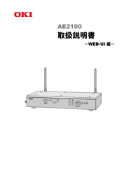 AE2100取扱説明書（WEB-UI編）表紙イメージ