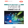 イーサーネットケーブル『OMNETシリーズ』
