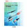 光ファイバーケーブル&光応用製品　総合カタログ