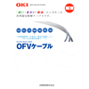 汎用固定配線ケーブル『OFVケーブル』